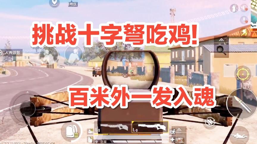子弈挑战秀3:用十字弩吃鸡很难？一箭爆头，三级头也挡不住!