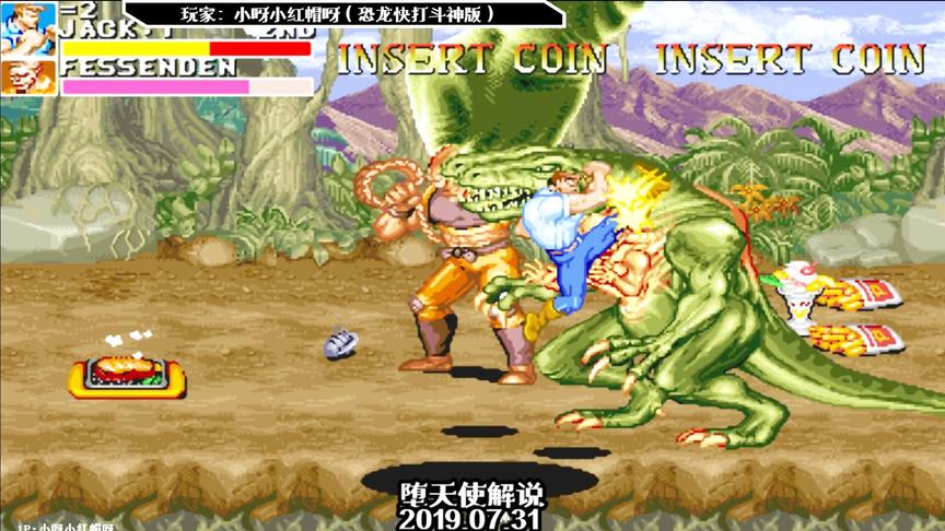 恐龙快打改版都能打出bug？这位大神你真是太会玩了！