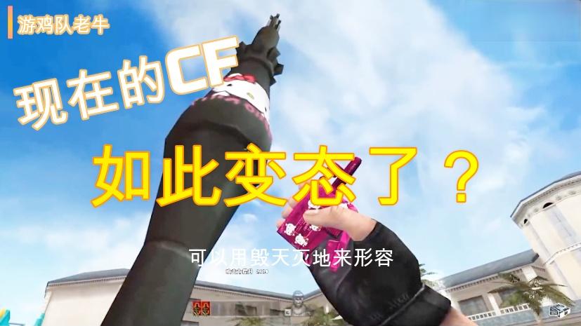 还记得穿越火线吗？如今的CF已经如此变态，核弹都可以随便扔了？