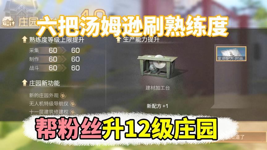 明日之后：用六把汤姆逊刷熟练度，终于12级庄园了