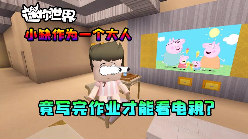 迷你世界故事：小缺作为一个大人，竟写完作业才能看电视？