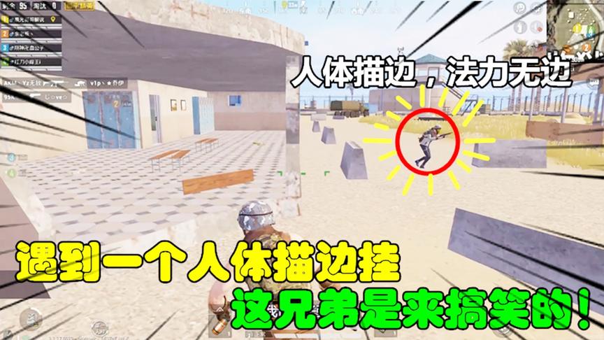 和平精英：遇到一个人体描边挂，这兄弟是来搞笑的！