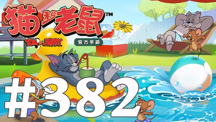 【奥尼玛】猫和老鼠手游 EP382