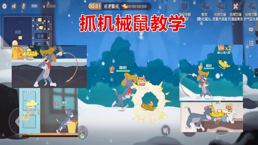 猫和老鼠手游：前期抓不到机械鼠没技能？教你正确的去抓机械鼠