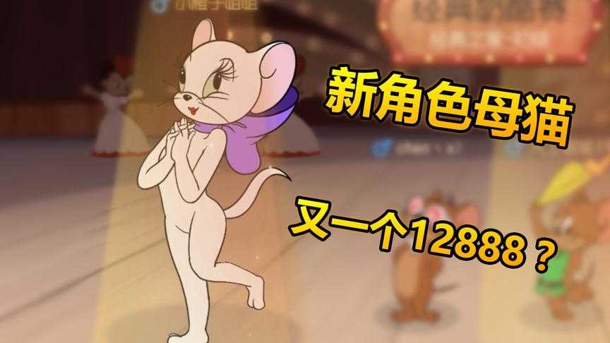 猫和老鼠手游：新角色母猫图多盖洛，又一个最贵角色？