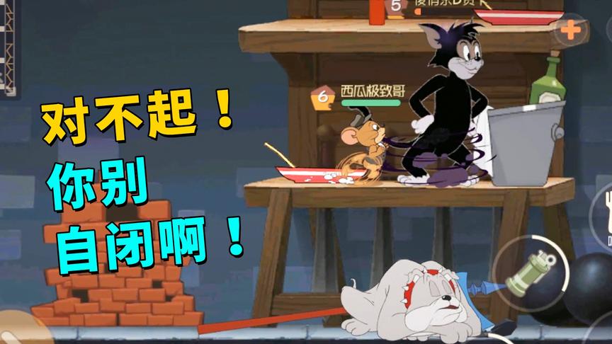 猫和老鼠手游：对不起！我又把一只猫给秀自闭了