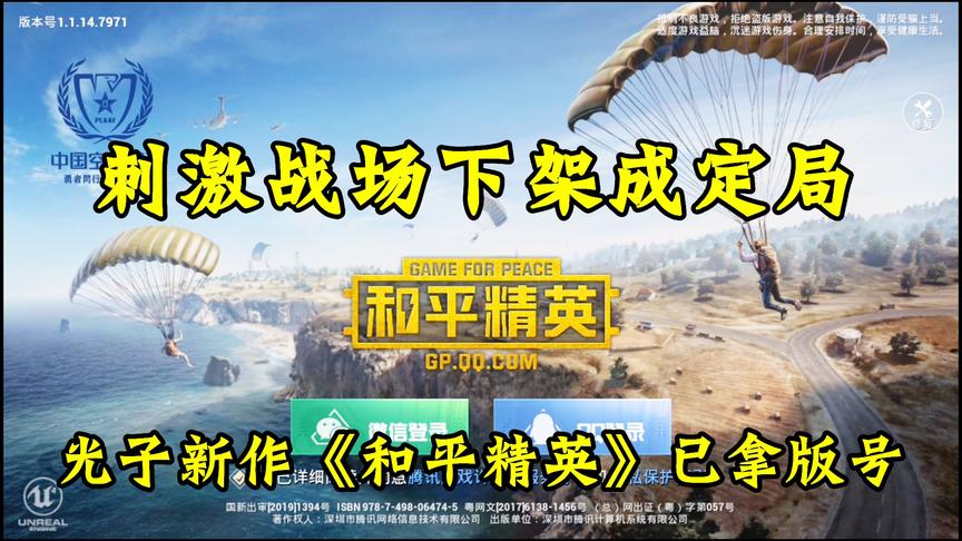 刺激战场下架成定局！光子新作《和平精英》正在内测！快去下载！