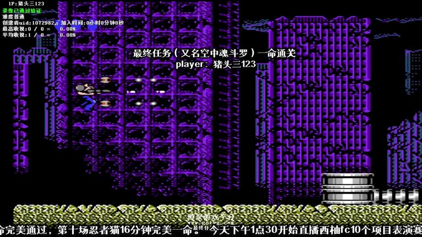 童年噩梦游戏空中魂斗罗，这位大神不仅只用一命而且还要打速通！