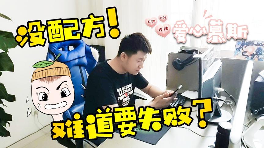 明日之后厨神vlog：挑战没有配方的爱心慕斯，难怪是大神版本！