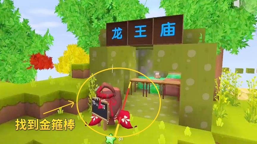迷你世界凡人修仙记：我在龙王庙没找到屠龙刀，反而得到了金箍棒