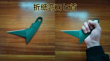 手工折纸大弯刀 西瓜视频
