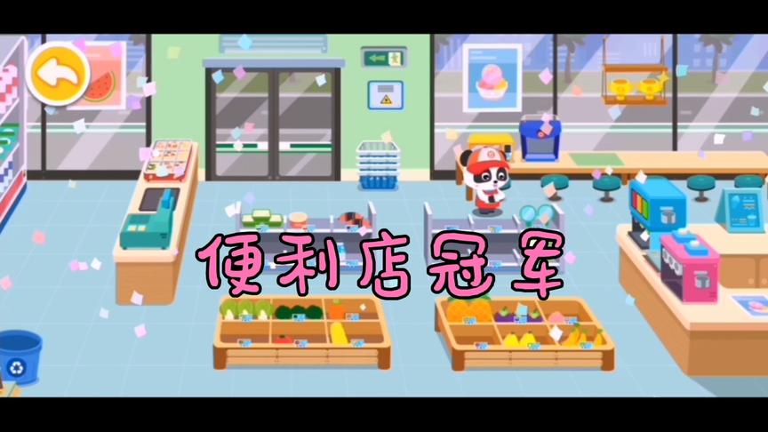 小熊猫的便利店，获得了冠军，真是很不错哦，看看她怎么做到的