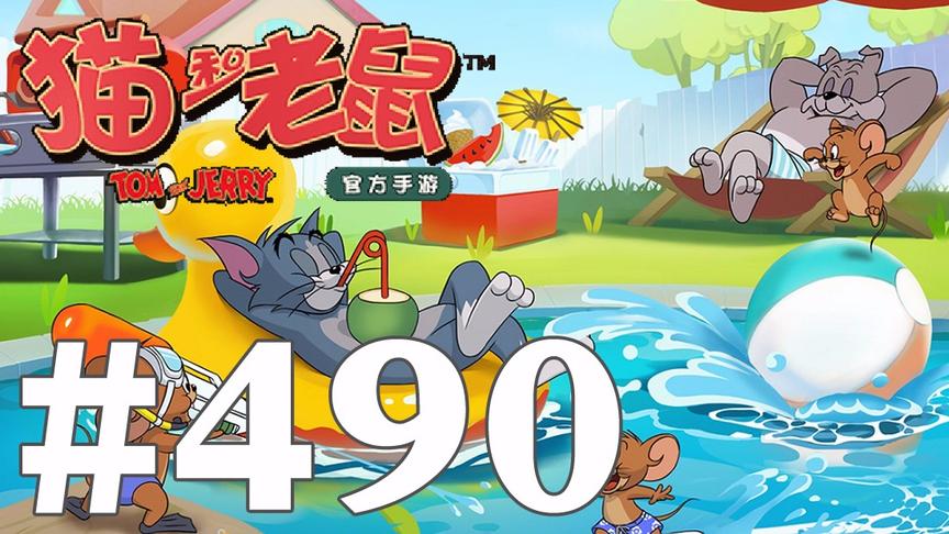 【奥尼玛】猫和老鼠手游 EP490
