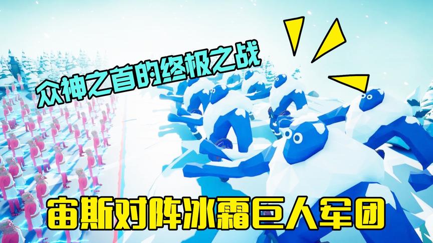 战争模拟器：100个宙斯对战10个冰霜巨人，众神之首使出雷霆之力