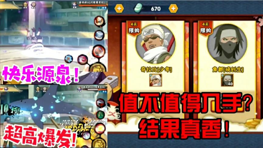 火影手游:小奇拉比和晓创生值不值得入手？结果是不是真香