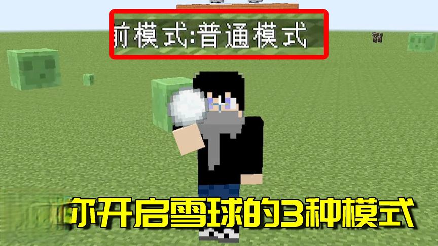 我的世界Mod：雪球可以按M打开隐藏功能？玩了十年都不知道！