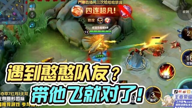 国一后羿远方：遇到憨憨队友怎么办？带他躺赢啊！