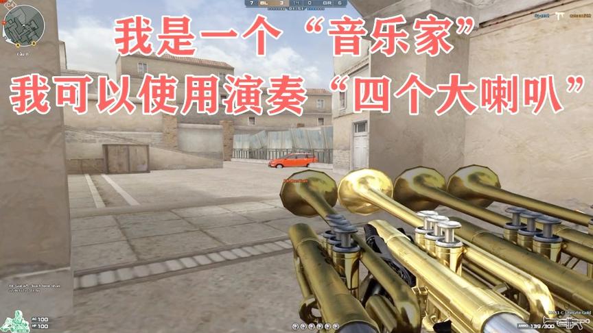 恶搞火线：使用“四个大喇叭”发动进攻，看来我是一个“音乐家”