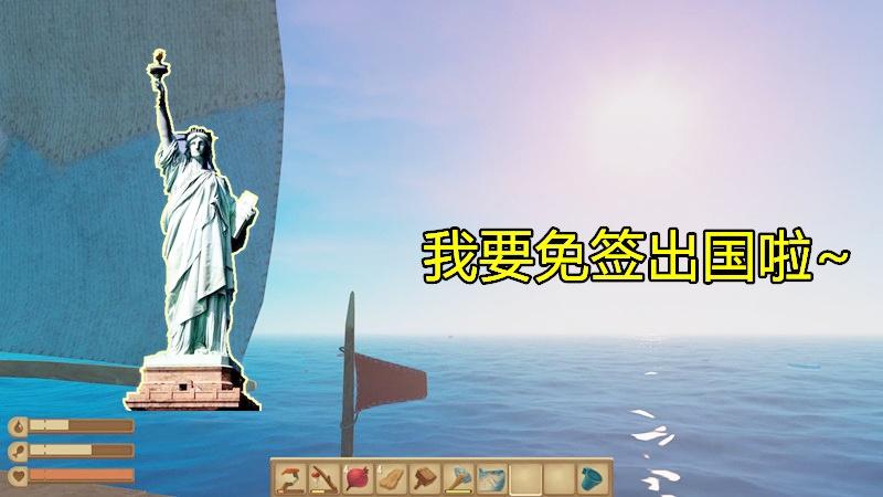 木筏求生2：顺着风向一直漂流，我就可以免签到美国旅游啦