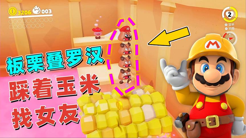马里奥27：到达料理国，变身板栗怪踩着玉米去找女朋友