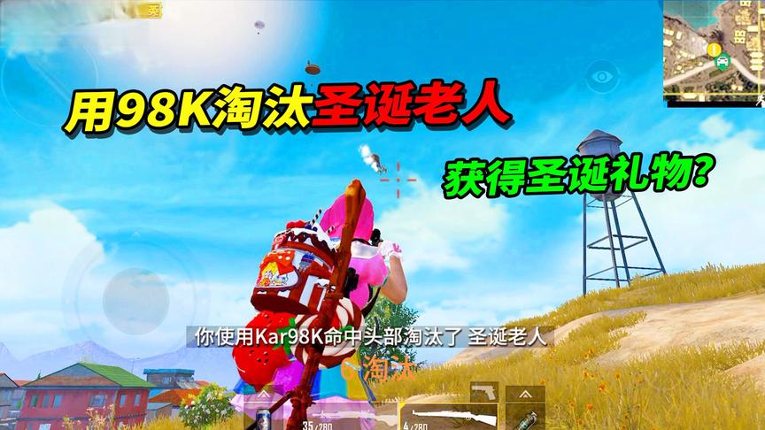 小猴子解说：用98K淘汰圣诞老人，没想到还能获得圣诞礼物！