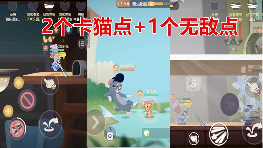 猫和老鼠手游：官方不修复的bug就当技巧用，经典之家地图稳赢