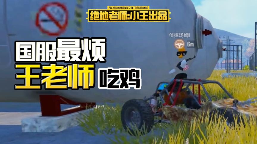 王老师吃鸡：用隐身术配合伪装术成功阴人 但是总感觉怪怪的 ？？