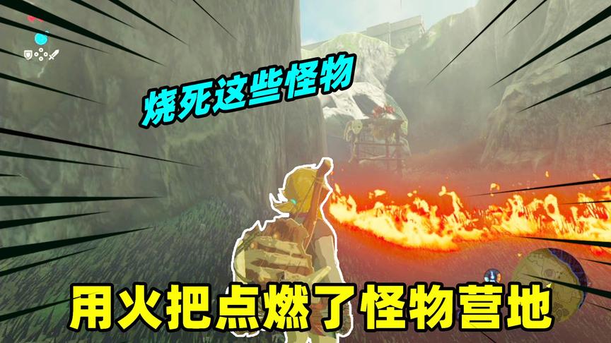 塞尔达传说03：我用火把点燃了干草，在风向的帮助下烧掉怪物营地