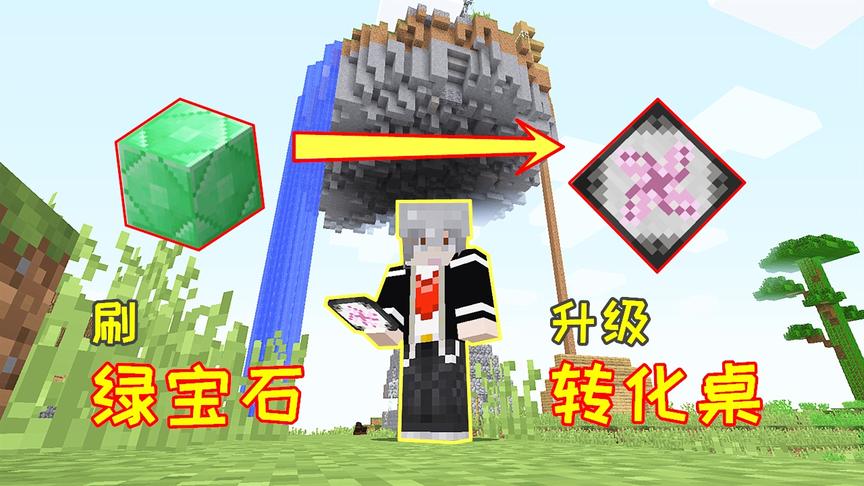 村庄交易100多颗绿宝石，换到200万能量，合成便携式转化桌！