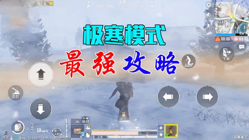 吃鸡小技巧：和平精英雪地极寒模式最强玩法攻略