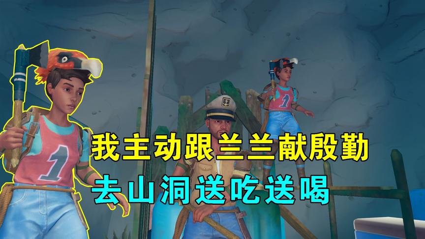 木筏求生联机77：我主动跟兰兰献殷勤，去山洞送吃送喝，却被拒绝