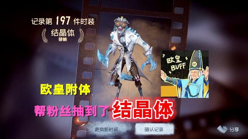 第五人格：非酋粉丝叫我帮忙抽结晶体，还不是小菜一碟？