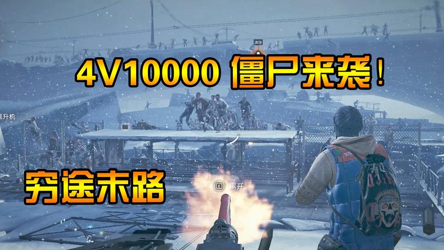 僵尸世界大战：末世降临深陷僵尸包围！4v10000能否逃出生天？
