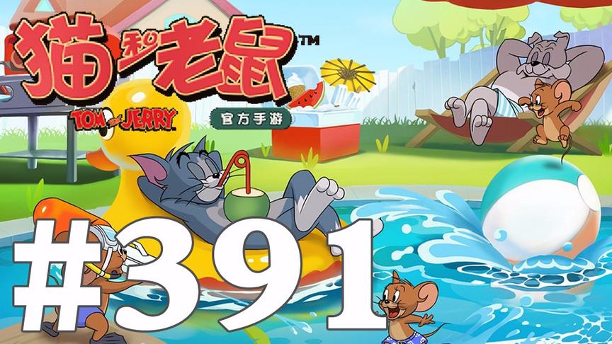 【奥尼玛】猫和老鼠手游 EP391