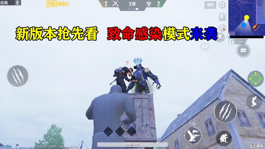 老白解说：新版抢先看致命感染模式即将来袭