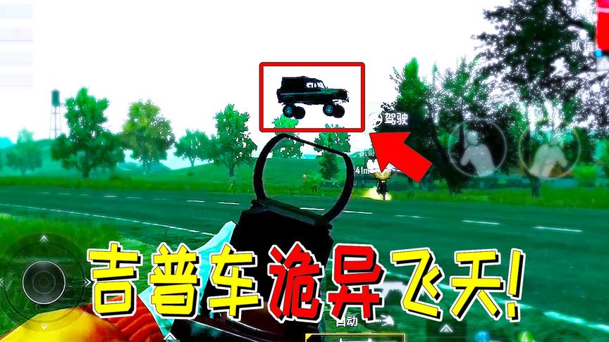 刺激战场：全网首例！夜间遭遇会飞的吉普车 打爆轮胎还会冒烟！