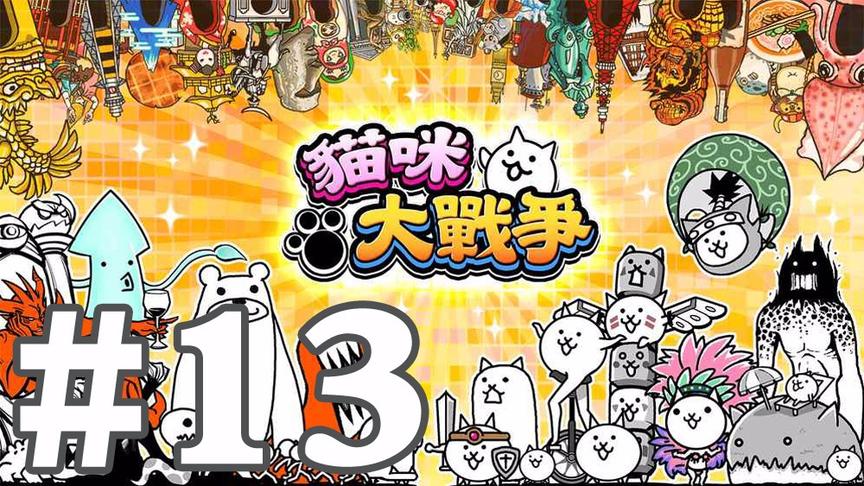 【奥尼玛】猫咪大战争 EP13