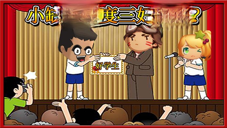 迷你世界搞笑故事：小缺做了啥，校长居然给他颁发三好学生奖状？