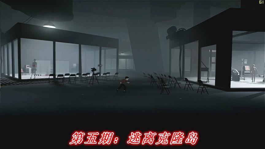黑暗世界《内部 囚禁》P5：逃离克隆岛