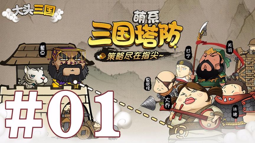 【奥尼玛】大头三国 EP1