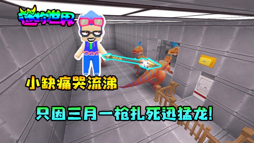 迷你世界联机生存285：小缺痛哭流涕，只因三月一枪扎死迅猛龙
