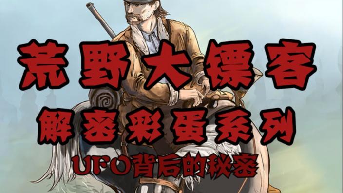 荒野大镖客2：解密彩蛋系列（UFO背后的秘密）