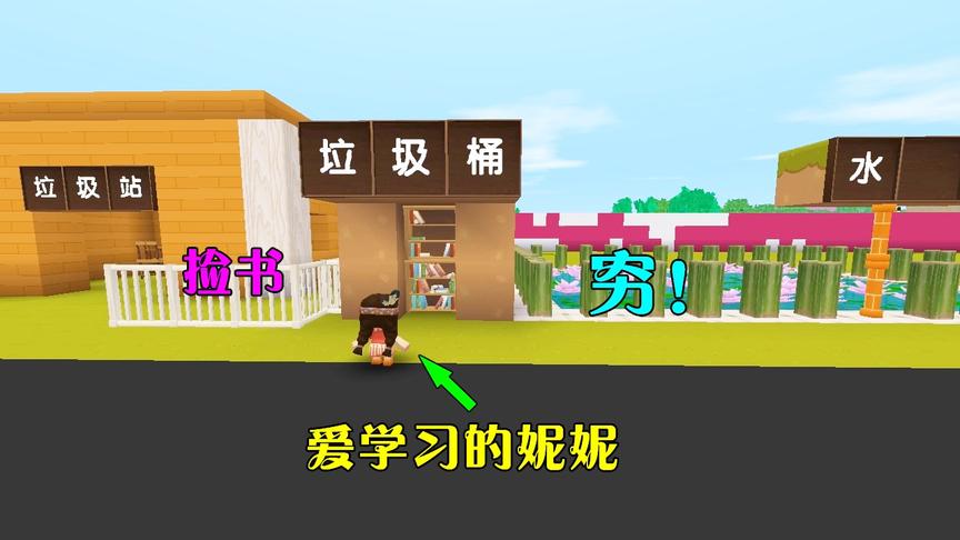 迷你世界：妮妮家里穷上不起学，为了学习知识，却捡丢弃的书学习