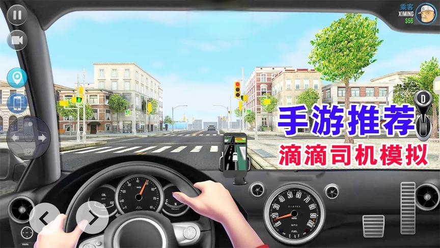 星火手游推荐91：滴滴司机模拟器，在手机上当回出租车司机