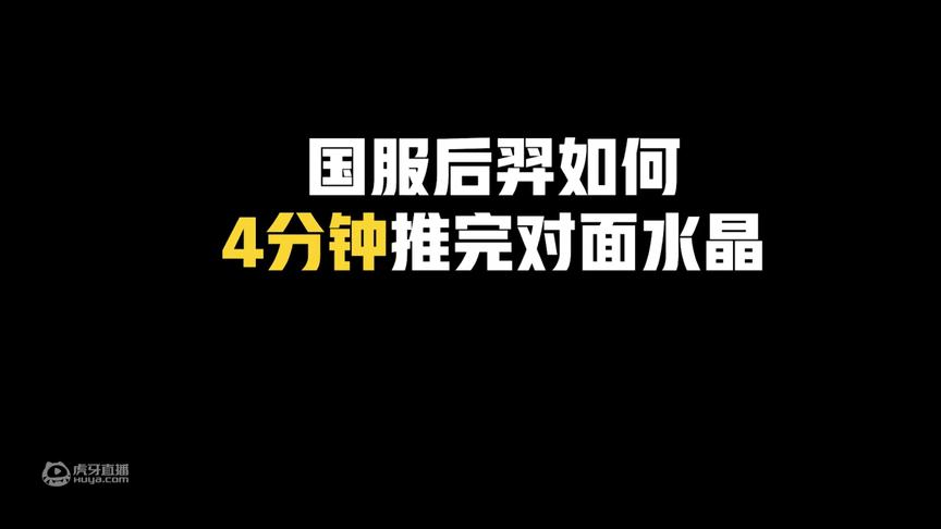 国一后羿远方：今天不管是谁都挡不住我推水晶！
