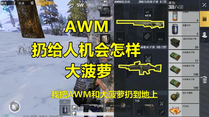 刺激战场：人机也会捡空投？我将AWM和大菠萝扔到人机面前