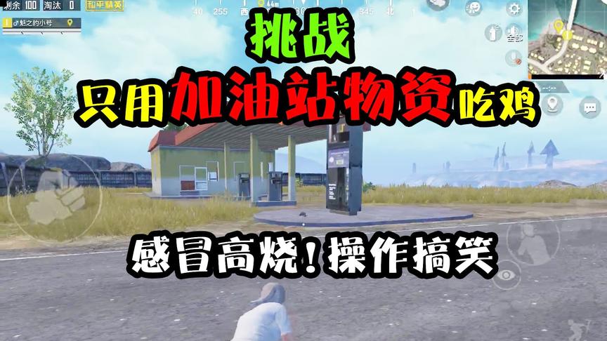 突击手蜜獾：挑战只用加油站装备吃鸡，万万没猜到居然这么穷！