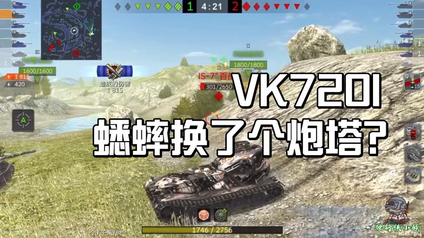 坦克世界闪击战：德国三大重坦之一！VK7201！