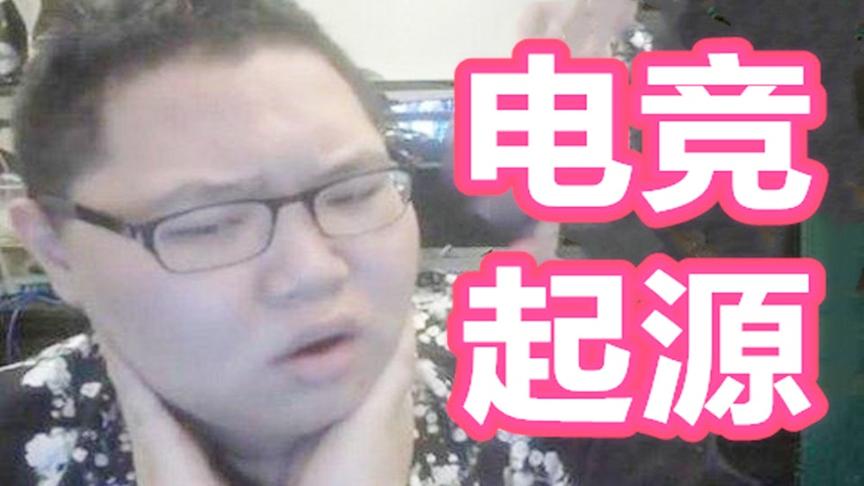 中国电子竞技的起源，崛起的原点【中国网游史30】