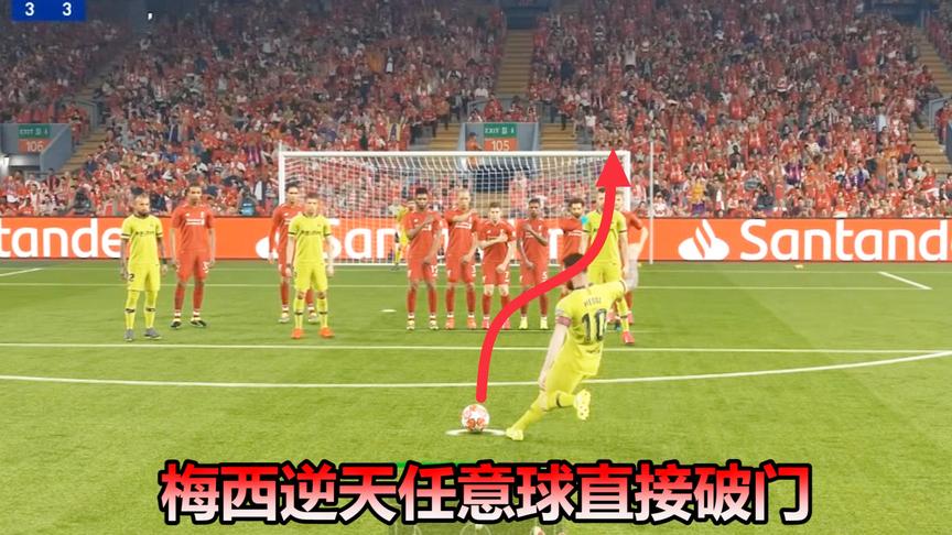 实况足球：梅西逆天任意球直接破门，反超比分，赢得比赛胜利